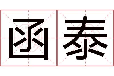 函意思名字